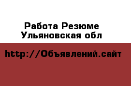 Работа Резюме. Ульяновская обл.